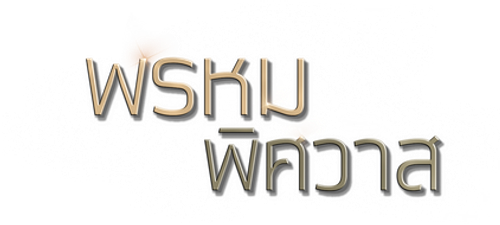 พรหมพิศวาส logo