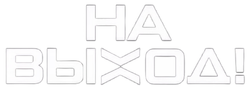 На выход! logo