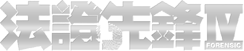法證先鋒IV logo