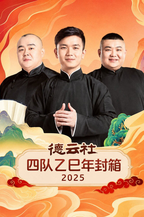 德云社四队乙巳年封箱 2025