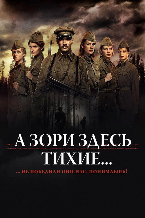 А Зори Здесь Тихие...