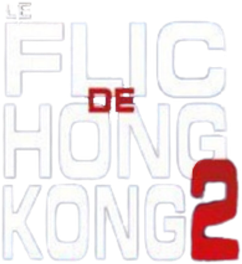 Le Flic de Hong Kong 2 logo