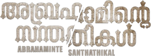 Abrahaminte Santhathikal logo