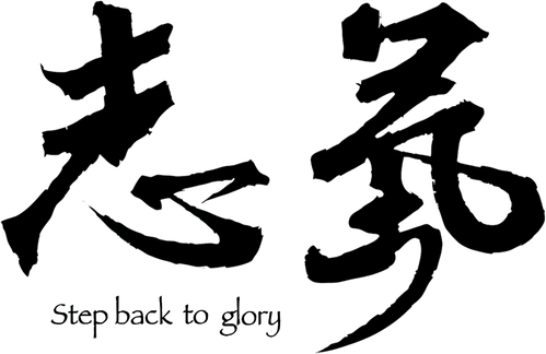 志氣 logo