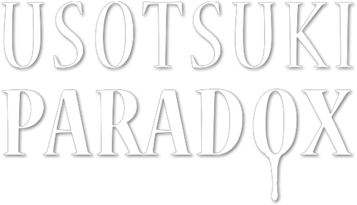うそつきパラドクス logo
