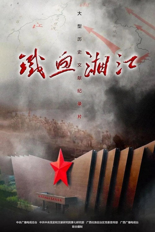铁血湘江