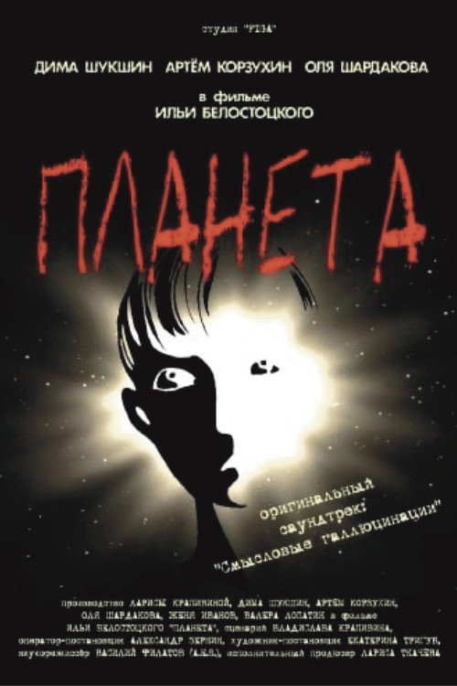 Планета