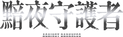 黯夜守護者 logo