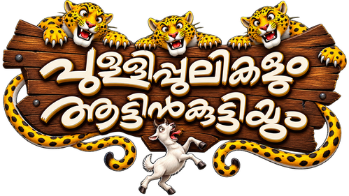 പുള്ളിപ്പുലികളും ആട്ടിൻകുട്ടിയും logo