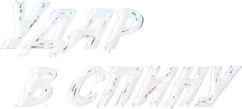 The Stab in the Back logo