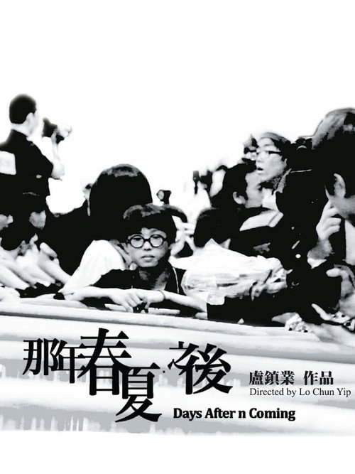 那年春夏.之後