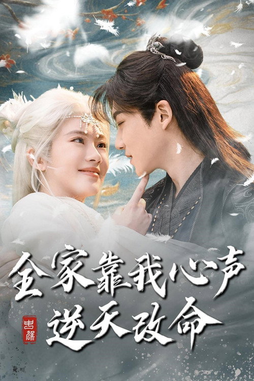 全家靠我心声逆天改命