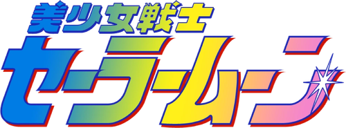 メイクアップ！セーラー戦士 logo