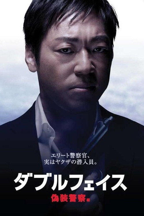 Double Face: gisō keisatsu-hen