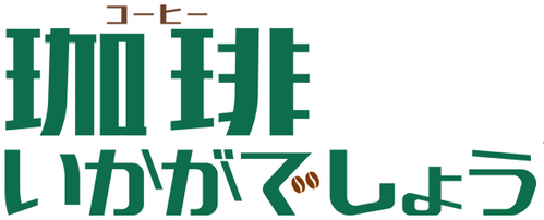 珈琲いかがでしょう logo