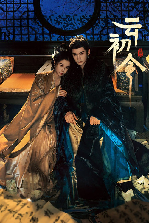 云初令
