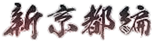 Rurouni Kenshin: New Kyoto Arc: Cage of Flames logo