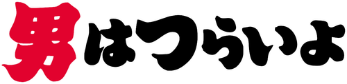 Tora-san, Our Lovable Tramp logo