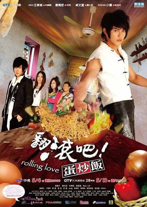 翻滾吧!蛋炒飯