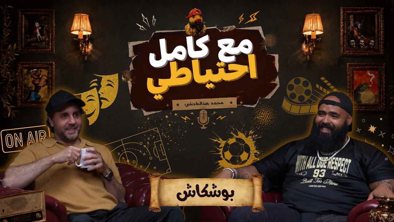 Boshkash - Ma3 Kamel E7teyaty