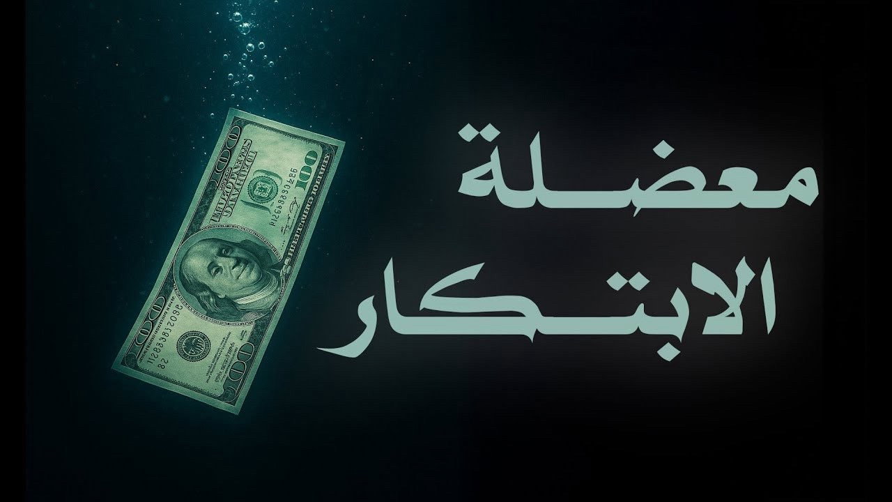 معضلة الابتكار