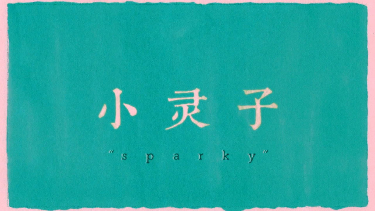 小灵子