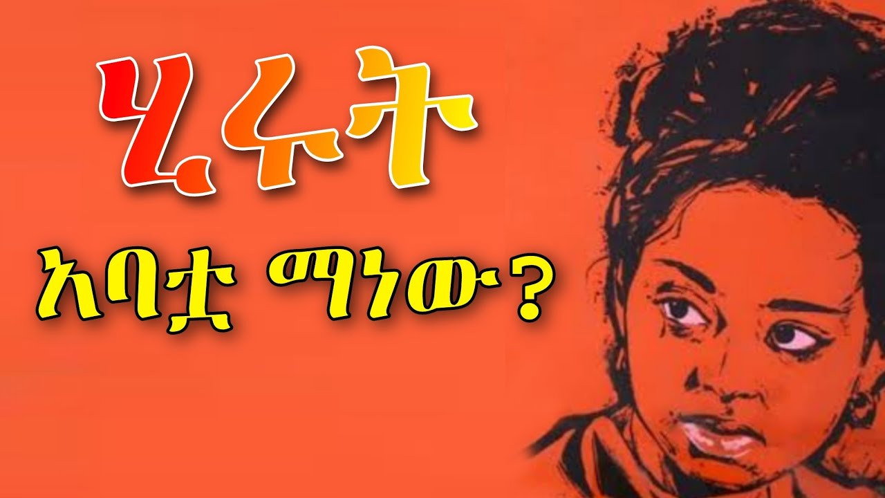 ሕሩት አባትዋ ማነው?