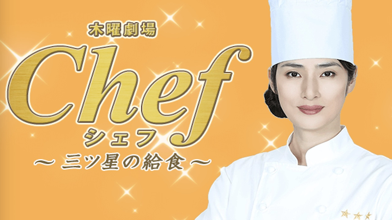 Chef - Mitsuboshi no Kyushoku
