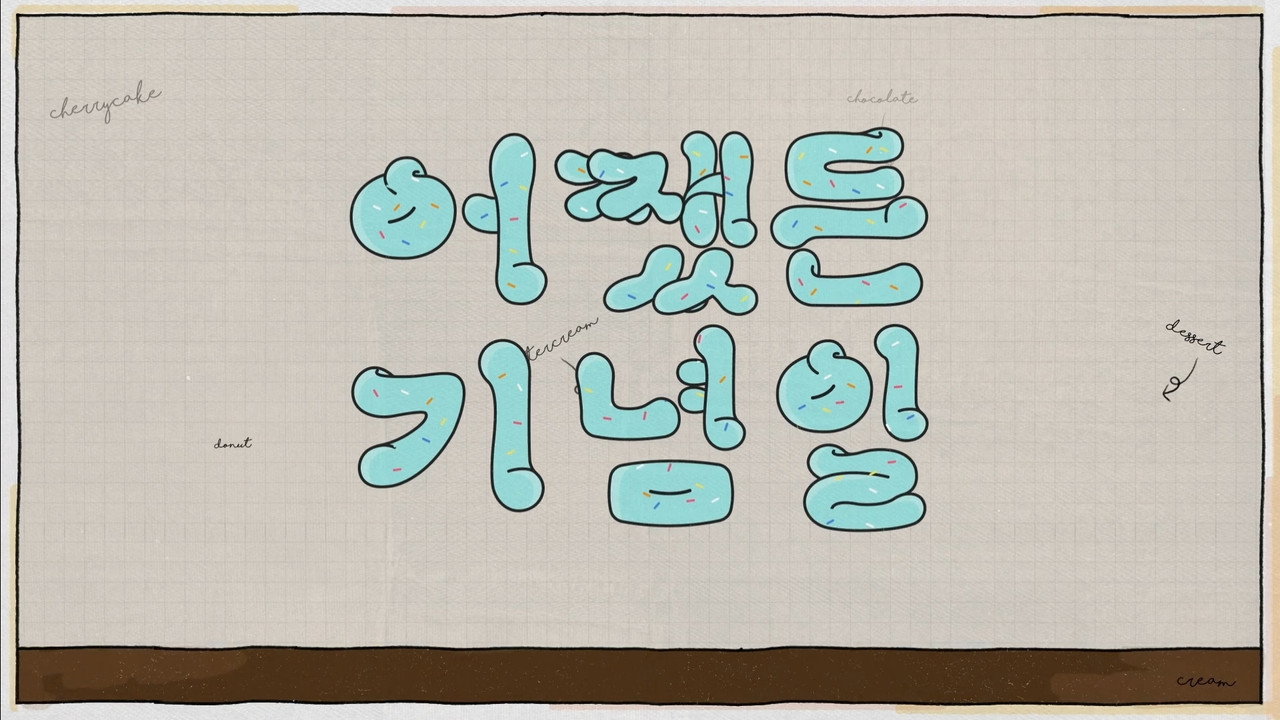 어쨌든 기념일