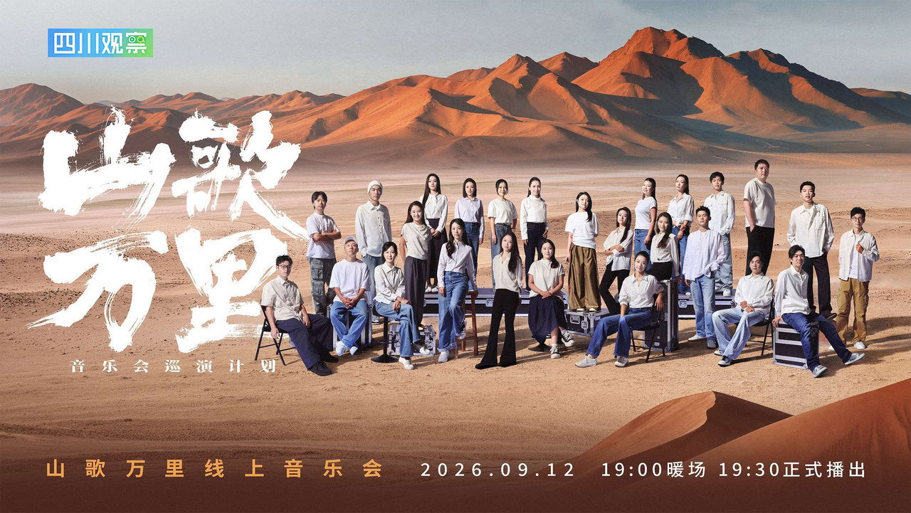 刀郎“山歌万里”线上音乐会