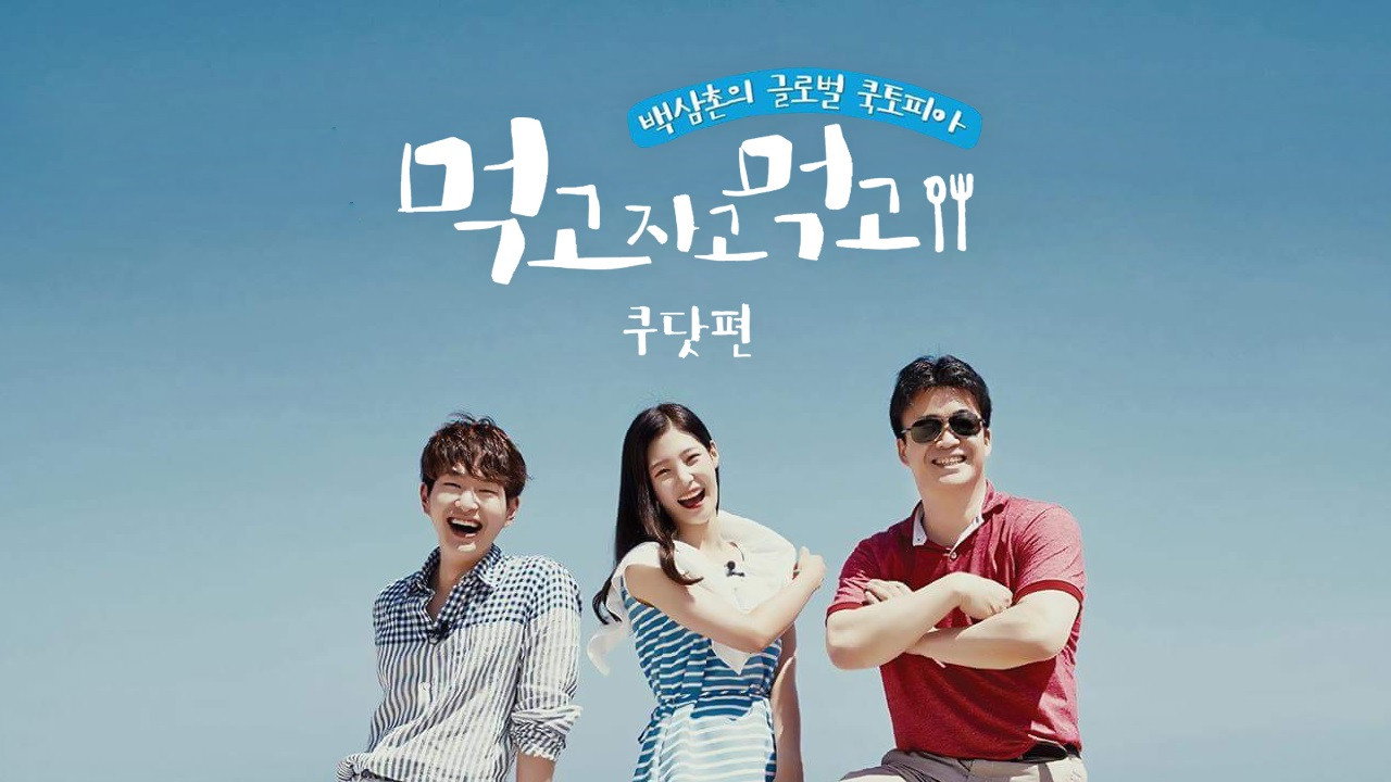 먹고자고먹고