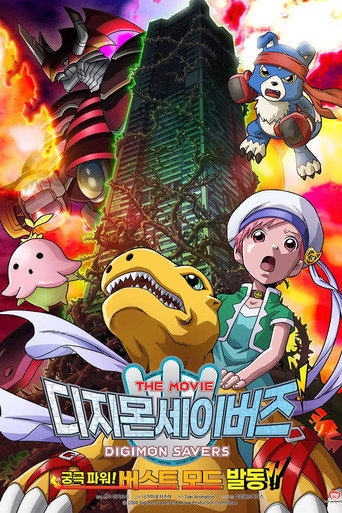 デジモンセイバーズ THE MOVIE 究極パワー! バーストモード発動!!