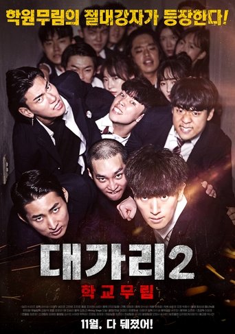 대가리 2: 학교무림