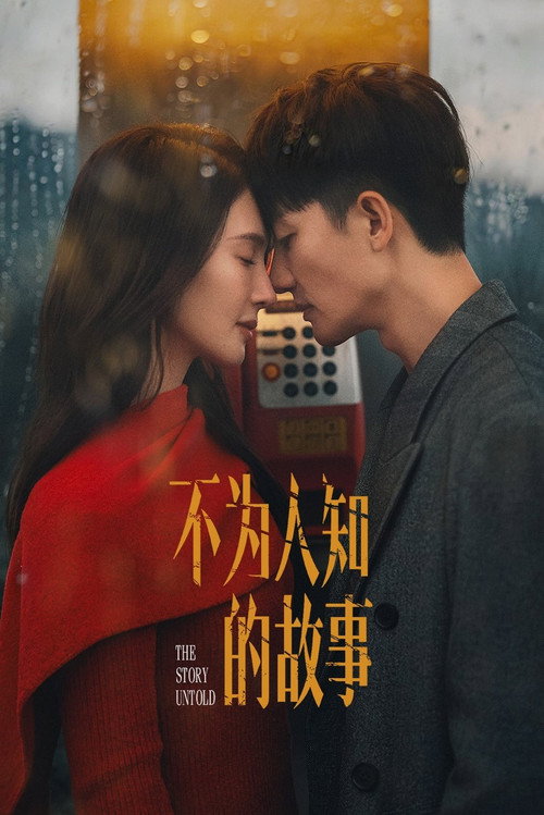不为人知的故事