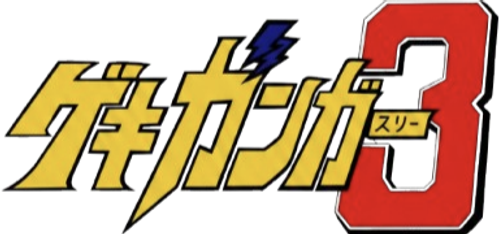 Gekiganger 3 - The Movie logo