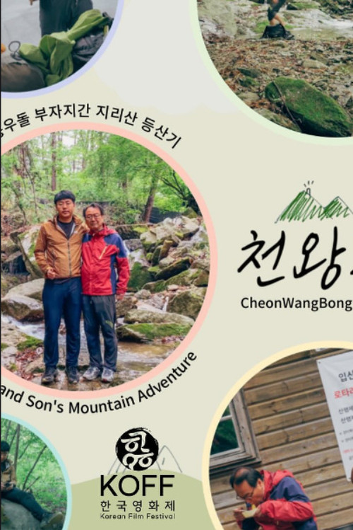 천왕봉
