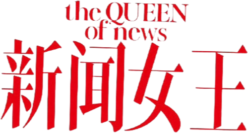The QUEEN of News logo