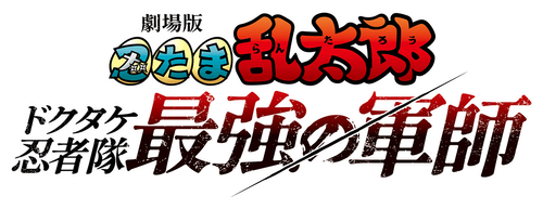 Nintama Rantarō: Invincible Master of the Dokutake Ninja logo