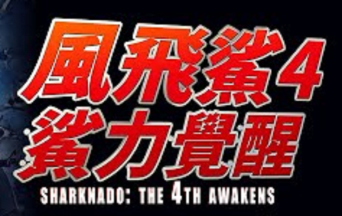 Sharknado : The 4th Awakens logo