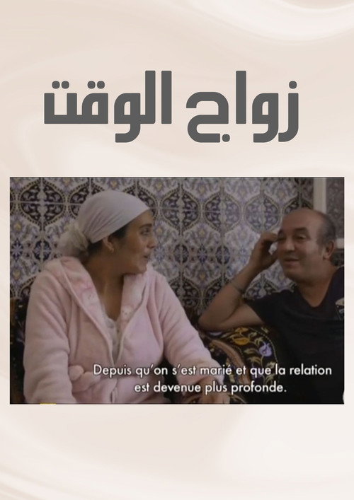 Zwaj El Waqt