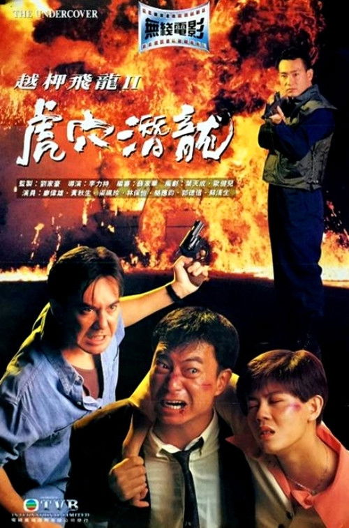 越柙飛龍II:虎穴潛龍