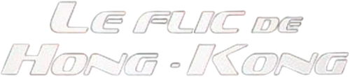 Le Flic de Hong Kong logo