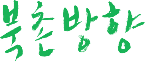 The Day He Arrives (Matins calmes à Séoul) logo