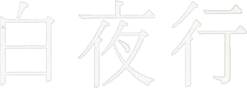Into the White Night logo