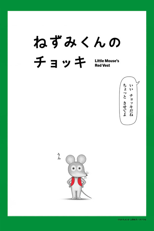 ねずみくんのチョッキ