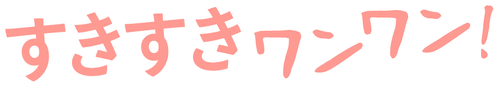 Suki Suki Wan Wan! logo