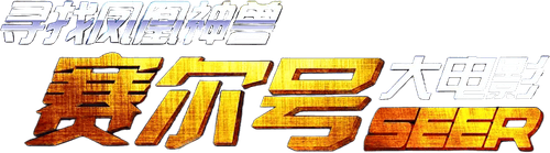 Seer the Movie logo