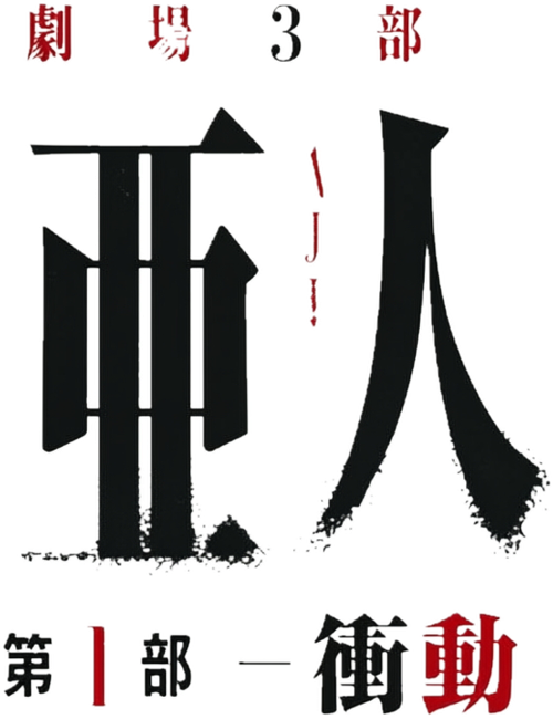 Ajin: Demi-Human – Compel logo