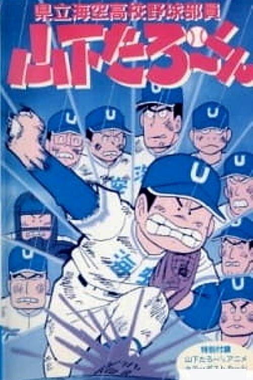 県立海空高校野球部員山下たろーくん