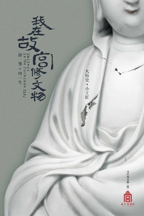 我在故宫修文物